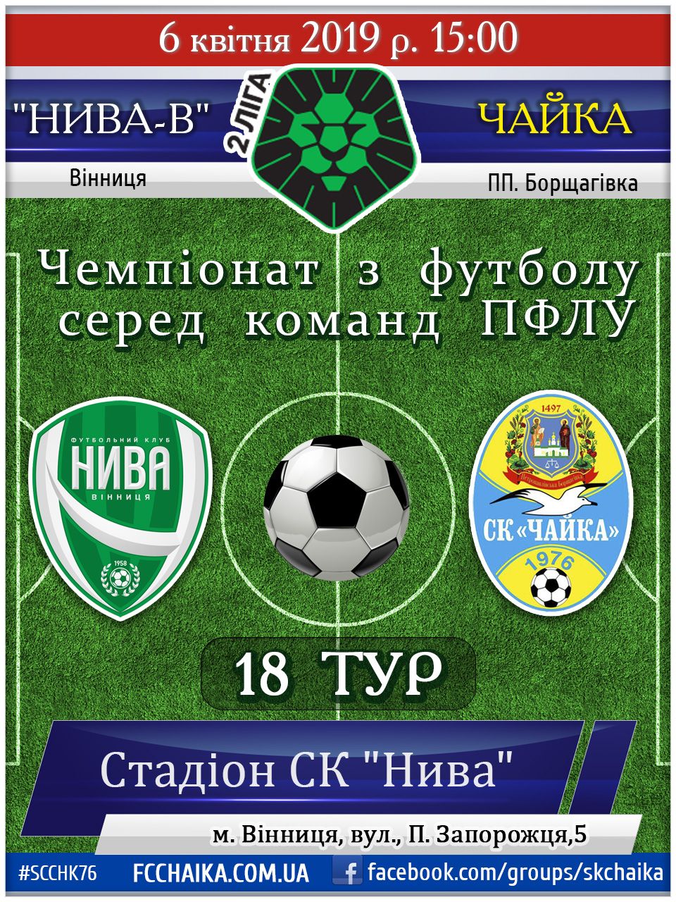 Чемпіонат з футболу серед команд ПФЛУ, Друга ліга 18 тур 06 квітня 2019 р. 15:00